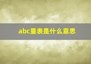 abc量表是什么意思