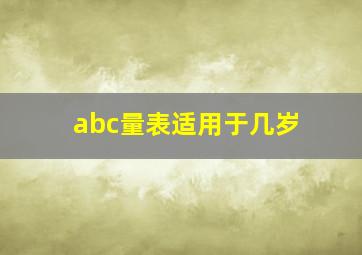 abc量表适用于几岁