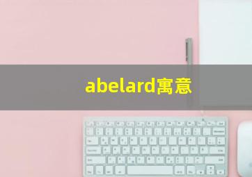 abelard寓意