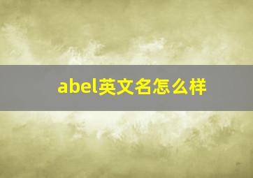 abel英文名怎么样