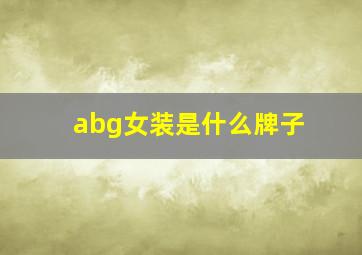 abg女装是什么牌子