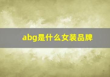 abg是什么女装品牌