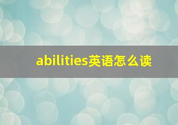 abilities英语怎么读