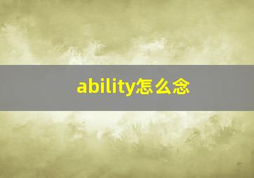 ability怎么念