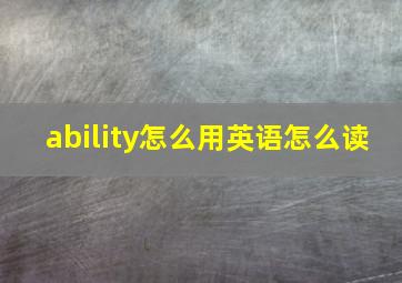 ability怎么用英语怎么读