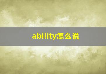 ability怎么说