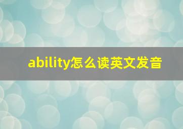 ability怎么读英文发音