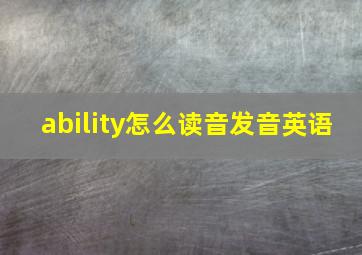 ability怎么读音发音英语