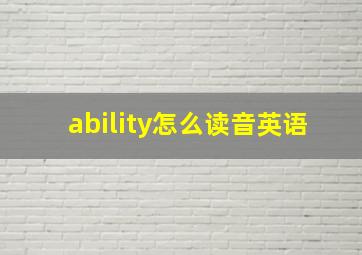 ability怎么读音英语