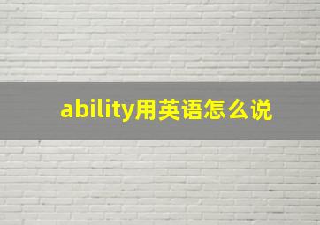 ability用英语怎么说