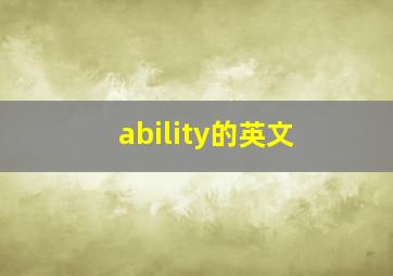 ability的英文