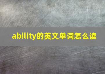 ability的英文单词怎么读