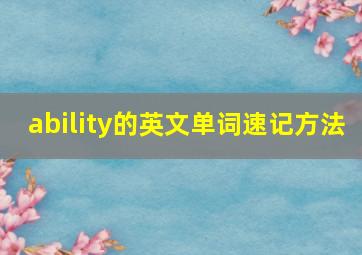 ability的英文单词速记方法