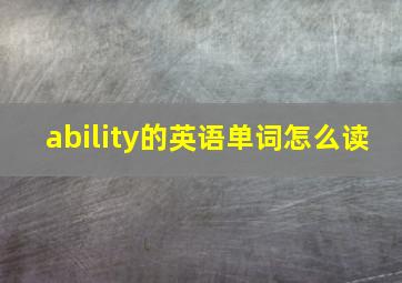 ability的英语单词怎么读