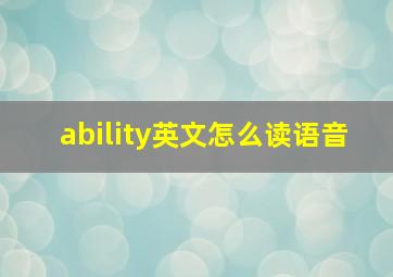 ability英文怎么读语音