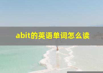 abit的英语单词怎么读