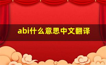 abi什么意思中文翻译