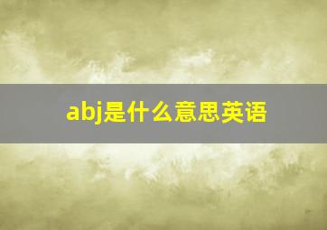 abj是什么意思英语