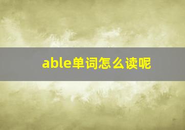 able单词怎么读呢