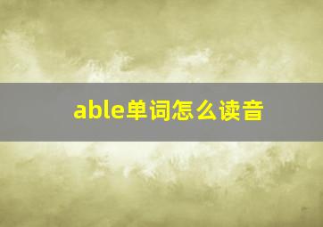 able单词怎么读音