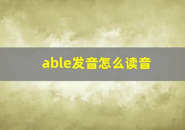 able发音怎么读音