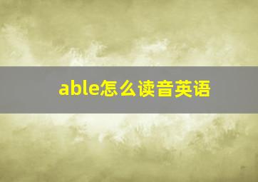 able怎么读音英语