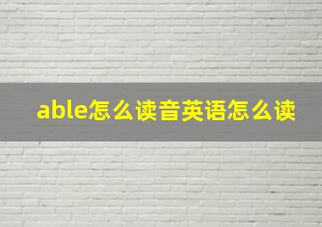 able怎么读音英语怎么读