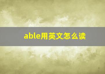 able用英文怎么读