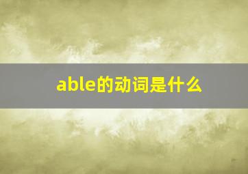 able的动词是什么