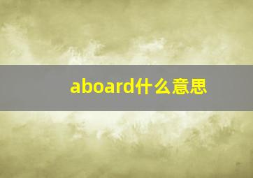 aboard什么意思