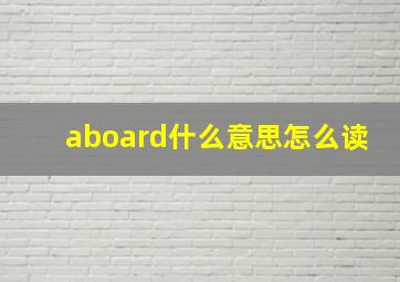 aboard什么意思怎么读