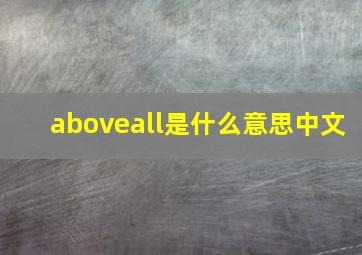 aboveall是什么意思中文