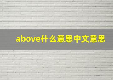 above什么意思中文意思