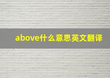 above什么意思英文翻译