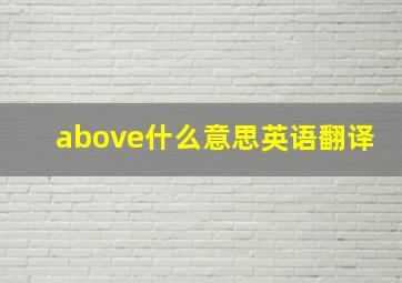 above什么意思英语翻译