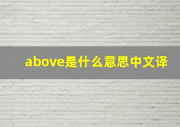 above是什么意思中文译