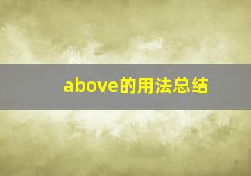 above的用法总结