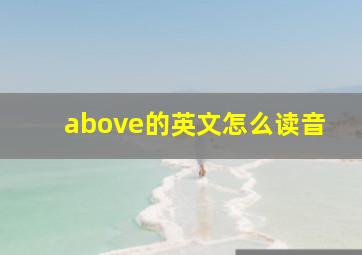 above的英文怎么读音