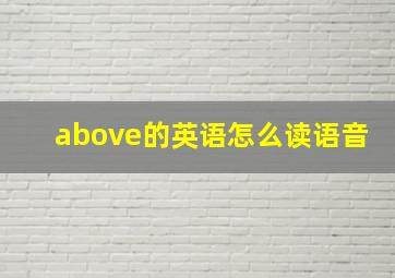 above的英语怎么读语音