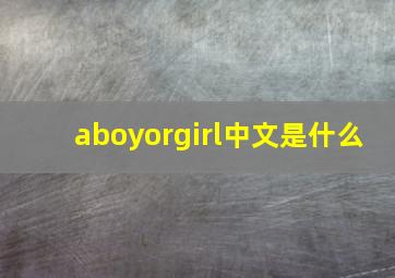 aboyorgirl中文是什么