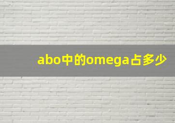 abo中的omega占多少