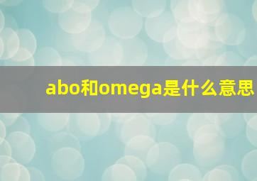 abo和omega是什么意思