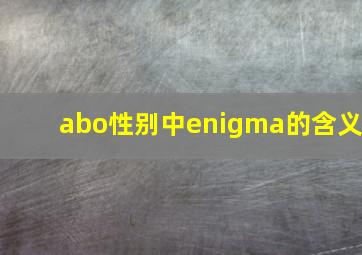 abo性别中enigma的含义