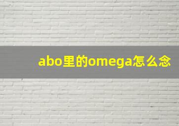 abo里的omega怎么念