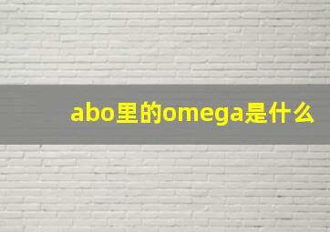 abo里的omega是什么