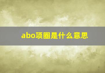 abo项圈是什么意思