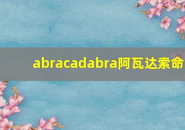 abracadabra阿瓦达索命