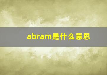 abram是什么意思