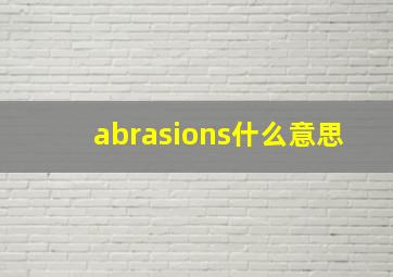 abrasions什么意思