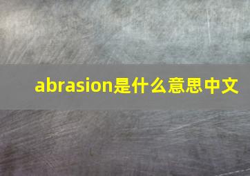 abrasion是什么意思中文